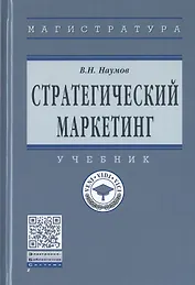 Стратегический маркетинг. Учебник