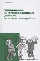 Управление многоквартирным домом: настольная книга управдома