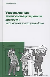 Управление многоквартирным домом: настольная книга управдома
