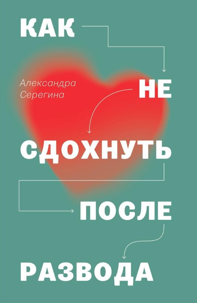 

Как не сдохнуть после развода