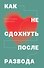 Как не сдохнуть после развода - 0