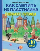 Как слепить из пластилина любимого питомца за 10 минут