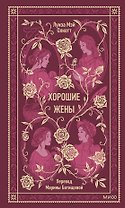 Хорошие жены. Вечные истории
