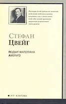 Подвиг Магеллана Америго