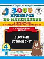 3000 примеров по математике с ответами и методическими рекомендациями. Столбики-цепочки. Все темы. Быстрый устный счёт. 4 класс