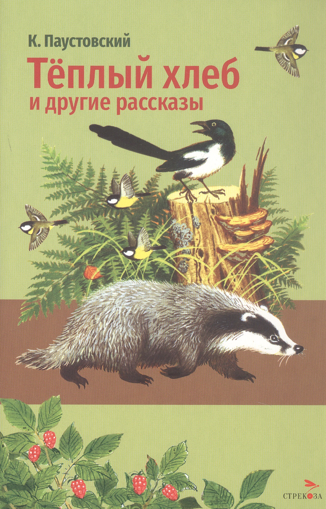 Обложка книги «Тёплый хлеб и другие рассказы»