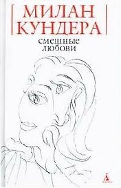 Смешные любови