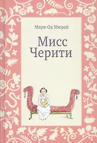 Мисс Черити