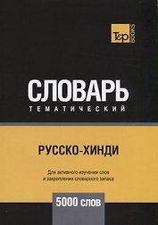 Русско-хинди тематический словарь. 5000 слов