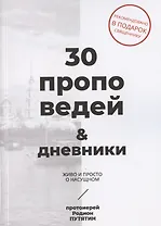 30 проповедей & дневники. Живо и просто о насущном