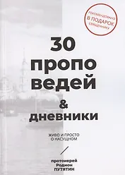 30 проповедей & дневники. Живо и просто о насущном