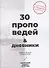 30 проповедей & дневники. Живо и просто о насущном - 0