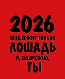 Календарь 2026г 120*145 "Работаю над собой. Но без энтузиазма" настольный, домик