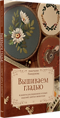 Вышиваем гладью. 4 сюжета для украшения готовых изделий: цветы и животные - 1