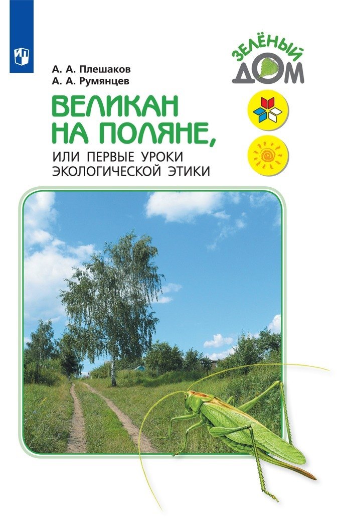 Великан на поляне, или Первые уроки экологической этики