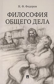 Философия общего дела. Сборник статей