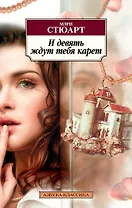 И девять ждут тебя карет