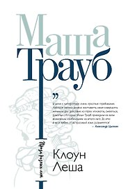 Клоун Леша