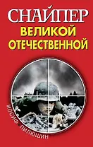 Снайпер Великой Отечественной