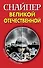 Снайпер Великой Отечественной - 0