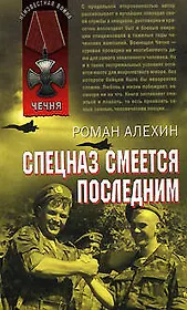 Спецназ смеется последним (мягк) (Неизвестная война Чечня). Алехин Р. (Эксмо)
