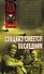 Спецназ смеется последним (мягк) (Неизвестная война Чечня). Алехин Р. (Эксмо) - 0