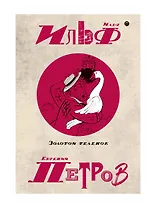 Собрание сочинений. В 5 т. Т. 2: Золотой теленок