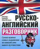 Русско-английский разговорник / 5-е изд. - 0