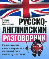 Русско-английский разговорник / 5-е изд.