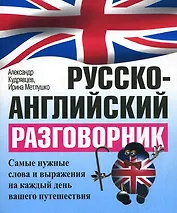 Русско-английский разговорник / 5-е изд.