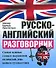 Русско-английский разговорник / 5-е изд. - 0