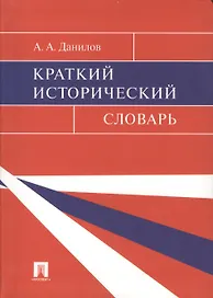 Краткий исторический словарь
