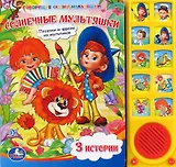 Солнечные мультяшки. 3 истории (10 звуковых кнопок)