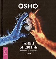 Танец энергий: мужчина и женщина