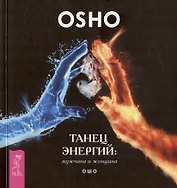Танец энергий: мужчина и женщина