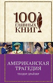 Американская трагедия