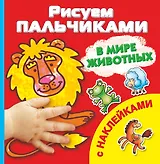 Рисуем пальчиками. В мире животных. Раскраска с наклейками