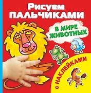 Рисуем пальчиками. В мире животных. Раскраска с наклейками