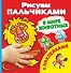 Рисуем пальчиками. В мире животных. Раскраска с наклейками - 0