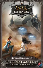 Проект Данте. Смертельное сафари : фантастический роман