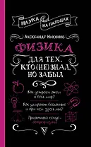 Физика для тех, кто (не) знал, но забыл