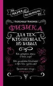 Физика для тех, кто (не) знал, но забыл