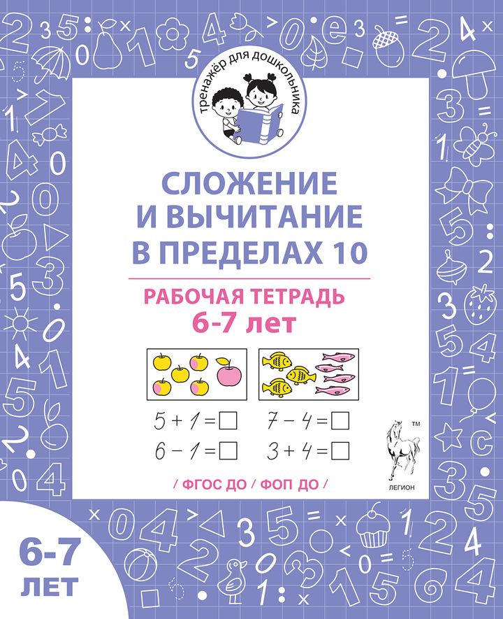 Сложение и вычитание в пределах 10. Рабочая тетрадь для детей 6-7 лет