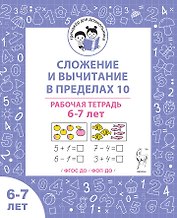 Сложение и вычитание в пределах 10. Рабочая тетрадь для детей 6-7 лет
