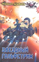 Звездный Гольфстрим.