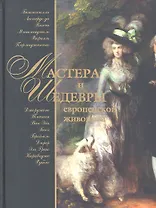 Мастера и шедевры европейской живописи