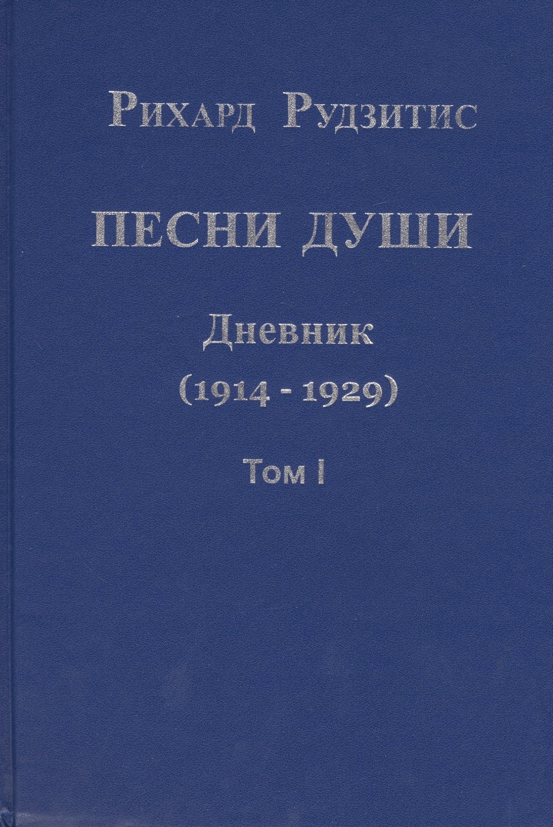 

Песни души. Дневник. Юные годы (1914-1929) (комплект из 2 книг)