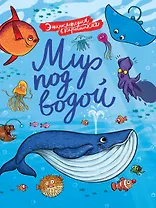 ЭНЦИКЛОПЕДИЯ В КАРТИНКАХ. МИР ПОД ВОДОЙ глянц.ламин.,тиснение, мелов. 215х290