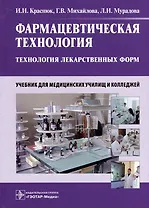 Фармацевтическая технология. Технология лекарственных форм: учебник