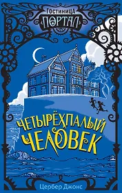 Четырехпалый человек